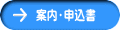 案内・申込書