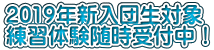 2019年新入団生対象 練習体験随時受付中!