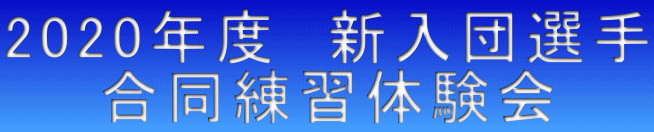 2020年度 新入団選手 合同練習体験会