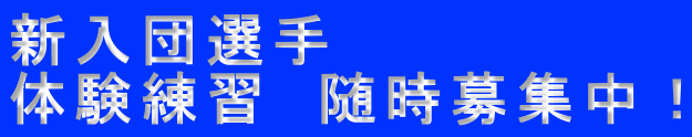 新入団選手 体験練習 随時募集中!