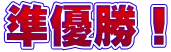 準優勝!